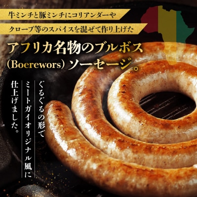 【超ロング!】ミートガイ手作り生ソーセージ(ブルボス)