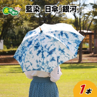 永平寺　藍染　日傘「銀河」 E-003001