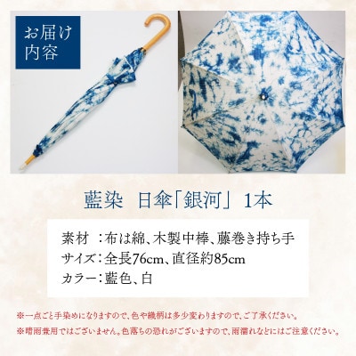 永平寺　藍染　日傘「銀河」 E-003001