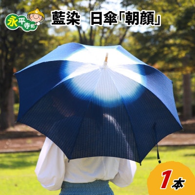 永平寺　藍染　日傘「朝顔」 E-003002