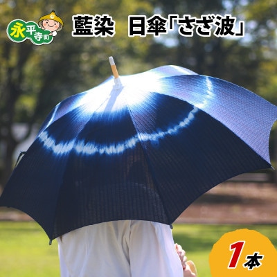 永平寺　藍染　日傘「さざ波」  E-003003