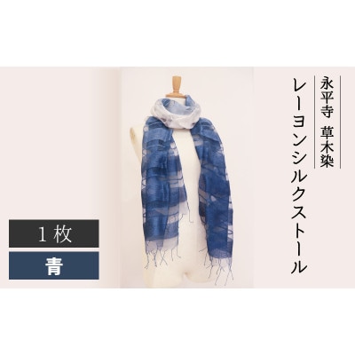 永平寺 草木染 レーヨンシルク ストール　青(藍)B-003002