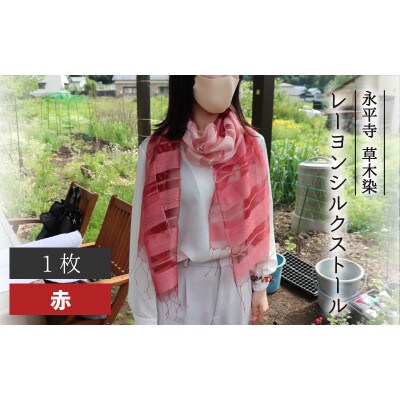 永平寺 草木染 レーヨンシルク ストール　赤(茜)B-003002