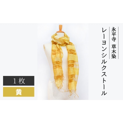 永平寺 草木染 レーヨンシルク ストール　黄(エンジュ)B-003002