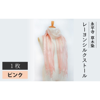 永平寺 草木染 レーヨンシルク ストール ピンク(桜