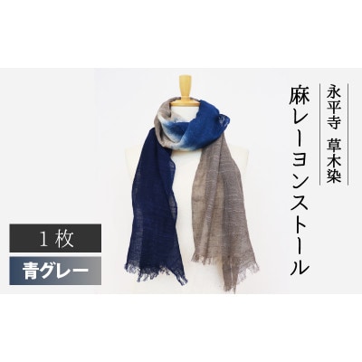 永平寺 草木染 麻レーヨン ストール　青グレー　B-003003