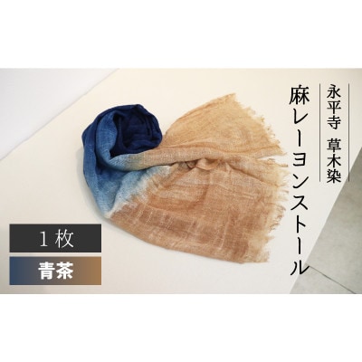 永平寺 草木染 麻レーヨン ストール　青茶　B-003003