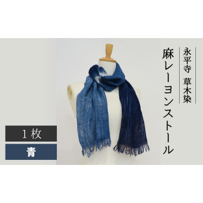 永平寺 草木染 麻レーヨン ストール　青　B-003003