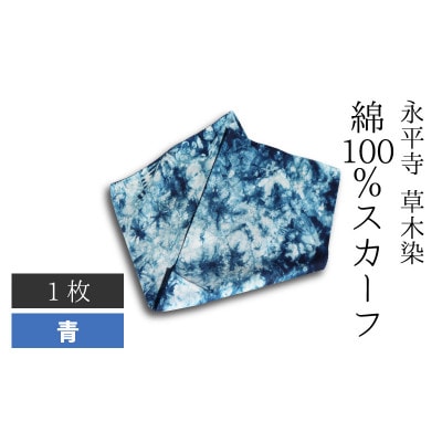 永平寺 草木染 綿100% スカーフ　青　A-003009