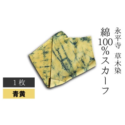 永平寺 草木染 綿100% スカーフ　青黄　A-003009