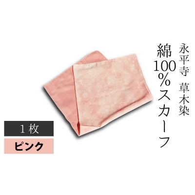 永平寺 草木染 綿100% スカーフ　ピンク　A-003009