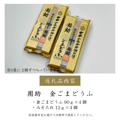 永平寺御用達 團助金ごまどうふ 4個
