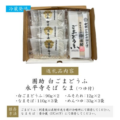 永平寺御用達 團助白ごまどうふ 2個 ・ 永平寺そば なま 3食(つゆ付き)