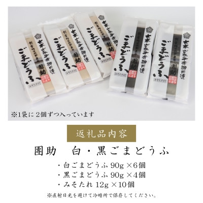 永平寺御用達 團助白・黒ごまどうふ(白6個・黒4個)
