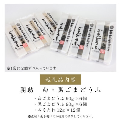 永平寺御用達 團助白・黒ごまどうふ(白6個・黒6個)
