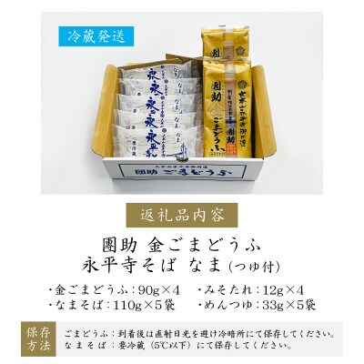 永平寺御用達 團助金ごまどうふ 4個 ・ 永平寺そば なまそば 5食(つゆ付き)