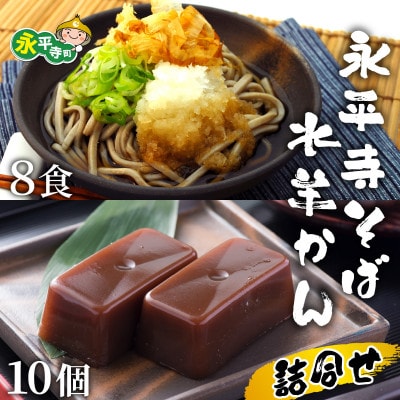 永平寺そばと水羊かん詰合せ [B-006002]
