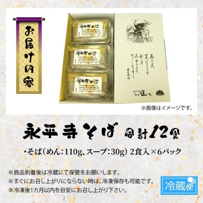 永平寺そば12食入り 朝倉匠庵 [B-006003]