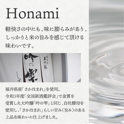 越前岬 「Honami」 さかほまれ無濾過原酒 720ml【A-008006】