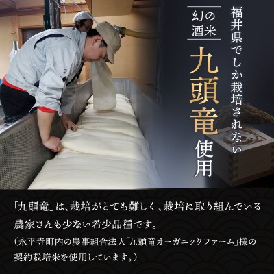 越前岬 槽搾り純米 永平寺町産復活米 「九頭竜」 720ml　【A-008008】