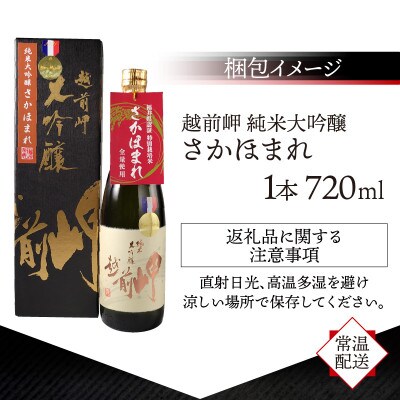 越前岬 純米大吟醸 「さかほまれ」 720ml　【B-008007】