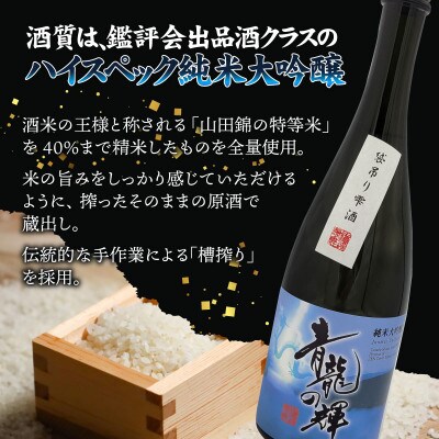 純米大吟醸「青龍の輝」　720ml 1本　【B-008008】