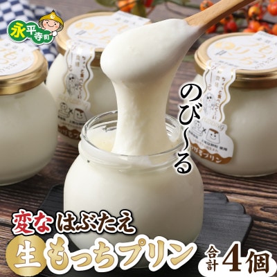 変なはぶたえ生もっちプリン