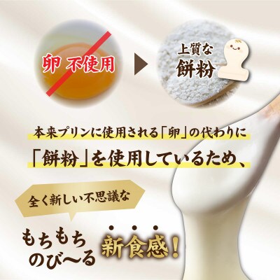 変なはぶたえ生もっちプリン