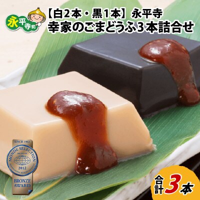 永平寺 幸家のごまどうふ3本詰合せ(白2本・黒1本)