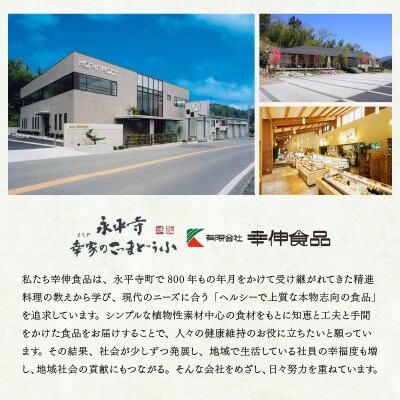 永平寺 幸家のごまどうふ3本詰合せ(白2本・黒1本)