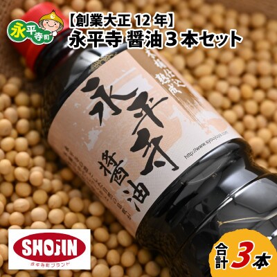 永平寺醤油 3本セット(1L×3本)