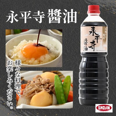 永平寺醤油 3本セット(1L×3本)