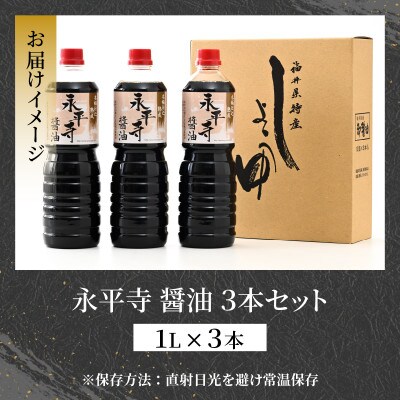 永平寺醤油 3本セット(1L×3本)