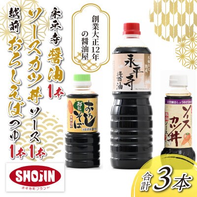 永平寺醤油・ソースカツ丼ソース・越前おろしそばつゆ詰合せセット 計3本