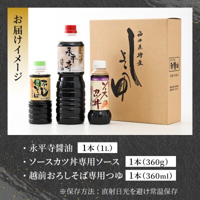 永平寺醤油・ソースカツ丼ソース・越前おろしそばつゆ詰合せセット 計3本