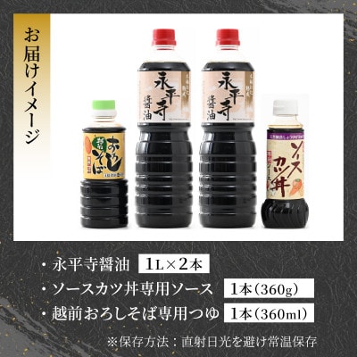 永平寺醤油・ソースカツ丼ソース・越前おろしそばつゆ詰合せセット 計4本