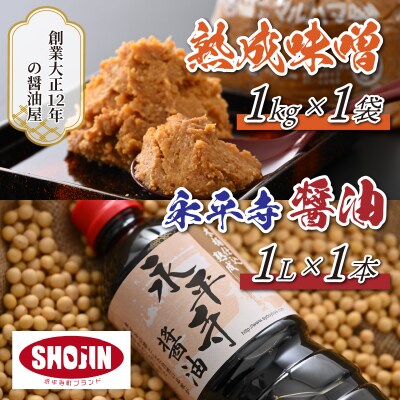 永平寺  浜田醤油の醤油・熟成味噌セット(1L・1kg)