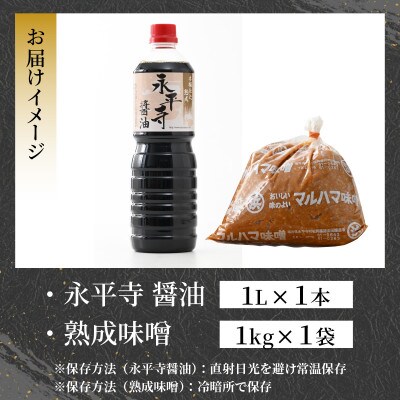 永平寺  浜田醤油の醤油・熟成味噌セット(1L・1kg)