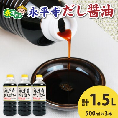 永平寺だし醤油　500ml×3本セット