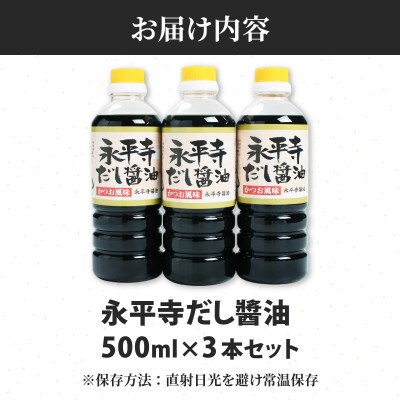 永平寺だし醤油　500ml×3本セット