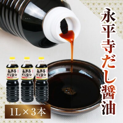 永平寺だし醤油　1L×3本セット
