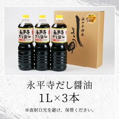 永平寺だし醤油　1L×3本セット
