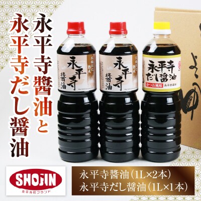 永平寺醤油(1L×2本)と永平寺だし醤油(1L×1本)のこだわりコラボセット
