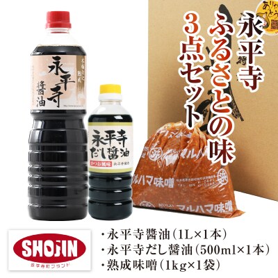 永平寺醤油(1L)・永平寺だし醤油(500ml)・熟成味噌(1kg)の永平寺ふるさとの味 3点セット