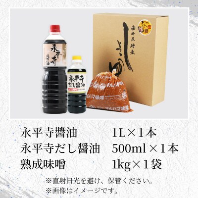 永平寺醤油(1L)・永平寺だし醤油(500ml)・熟成味噌(1kg)の永平寺ふるさとの味 3点セット