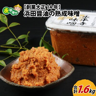 永平寺  浜田醤油の熟成味噌 1.6kg(800g×2パック)