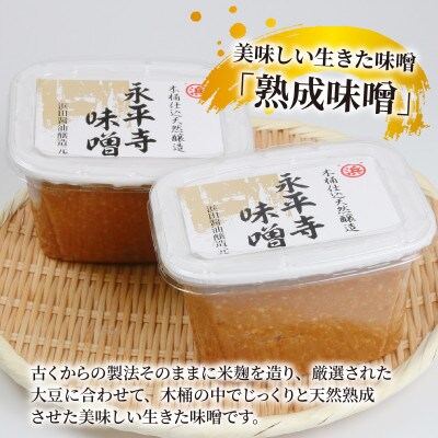 永平寺  浜田醤油の熟成味噌 1.6kg(800g×2パック)