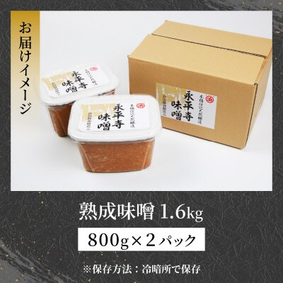 永平寺  浜田醤油の熟成味噌 1.6kg(800g×2パック)