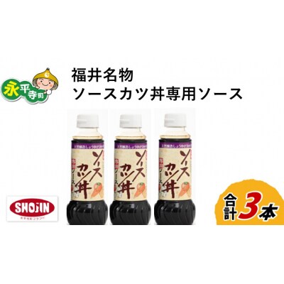 福井名物ソースカツ丼専用ソース 計3本