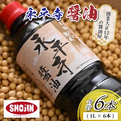 永平寺醤油 6本セット(1L×6本)